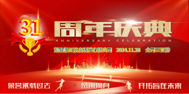 多宝（中国）公司31周年司庆